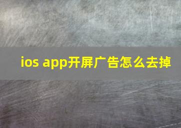 ios app开屏广告怎么去掉